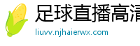 足球直播高清免费观看